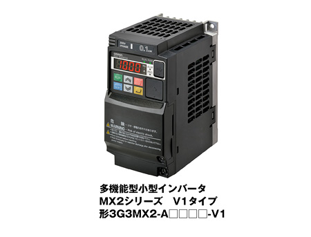 多機能型小型インバータ MX2シリーズV1タイプ 形3G3MX2-A□□□□-V1