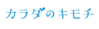 カラダのキモチ
