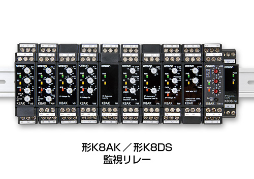 形K8AK ／ K8DS 監視リレー