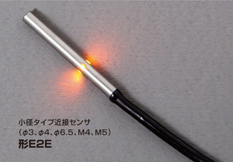 小型円柱型近接センサ　形E2E