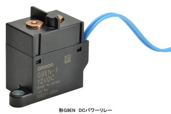 DCパワーリレー　形G9EN