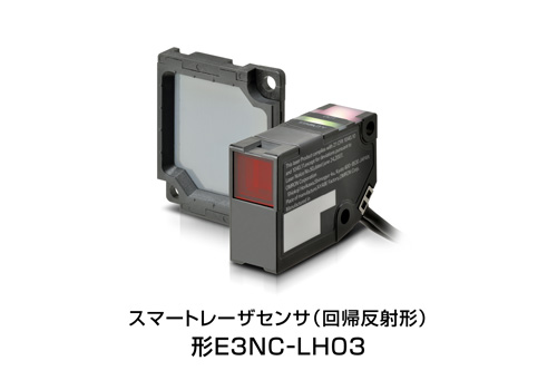 スマートレーザセンサ（回帰反射形）　形E3NC-LH03