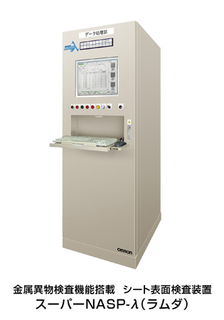 金属異物検査機能搭載 シート表面検査装置 スーパーNASP-λ（ラムダ）