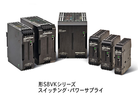 スイッチングパワーサプライ　S8VKシリーズ