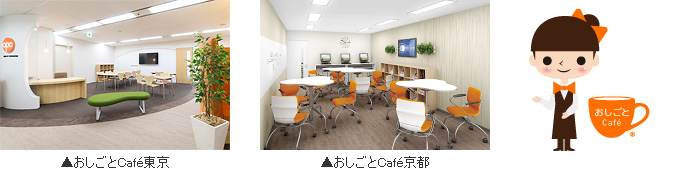 おしごとCafé東京／おしごとCafé京都