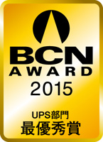 「BCN AWARD 2015」UPS部門 最優秀賞