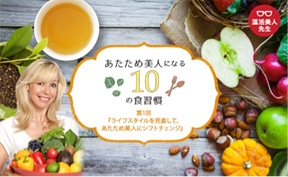 あたため美人による食習慣のレッスン