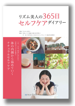 「リズム美人の365日セルフケアダイアリー」