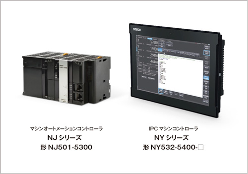 マシンオートメーションコントローラ　NJシリーズ「形NJ501-5300」／IPCマシンコントローラ NYシリーズ「形NY532-5400-□」