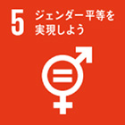 #5 ジェンダー平等を実現しよう