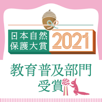 日本自然保護対象2021教育普及部門受賞