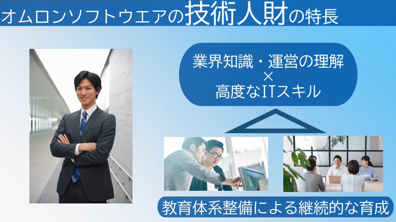 オムロンソフトウェアの技術人材の特長：業界知識・運営の理解x高度なITスキル。教育体系整備による継続的な育成