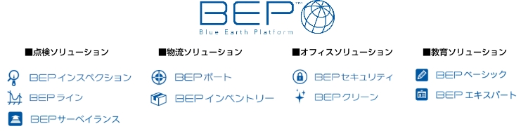 BEPソリューション