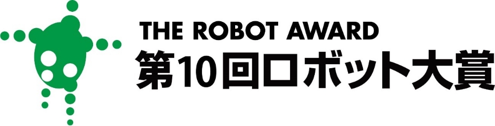 THE ROBOT AWARD 第10回ロボット大賞