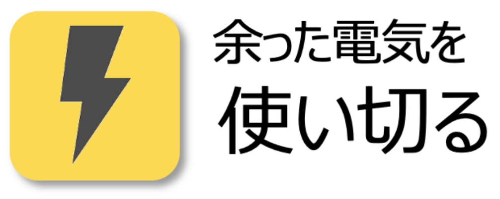 余った電気を使い切る