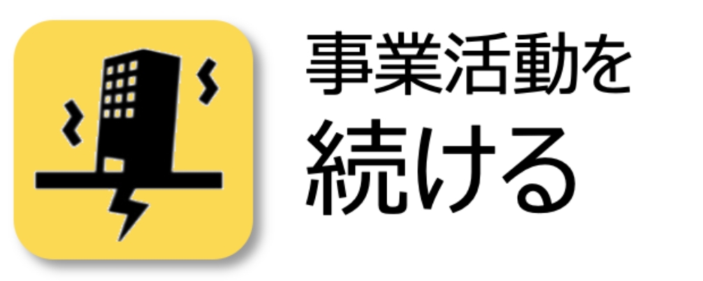 事業活動を続ける
