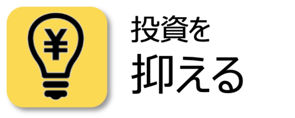 投資を控える