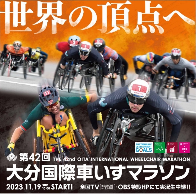 第42回大分国際車いすマラソン
