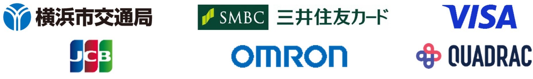 横浜市交通局 三井住友カード株式会社 ビザ・ワールドワイド・ジャパン株式会社 株式会社ジェーシービー オムロン ソーシアルソリューションズ株式会社 QUADRAC株式会社