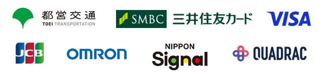 東京都交通局、三井住友カード株式会社、ビザ・ワールドワイド・ジャパン株式会社、株式会社ジェーシービー、オムロン ソーシアルソリューションズ株式会社、日本信号株式会社、QUADRAC株式会社