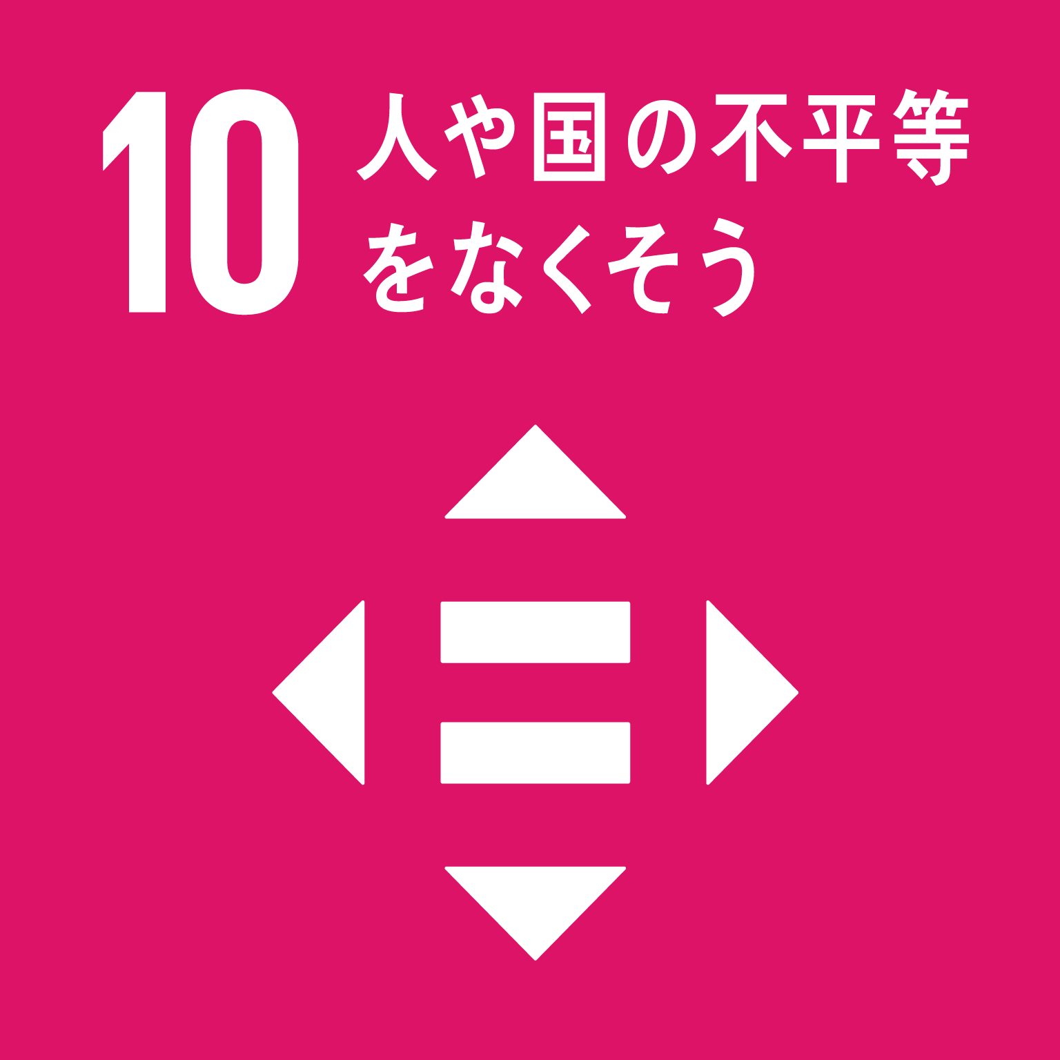 sdg_icon_10_ja_2.png