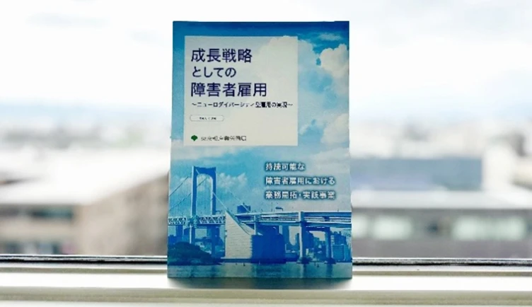 東京都の冊子にオムロンの「ニューロダイバシティ雇用」が事例として紹介