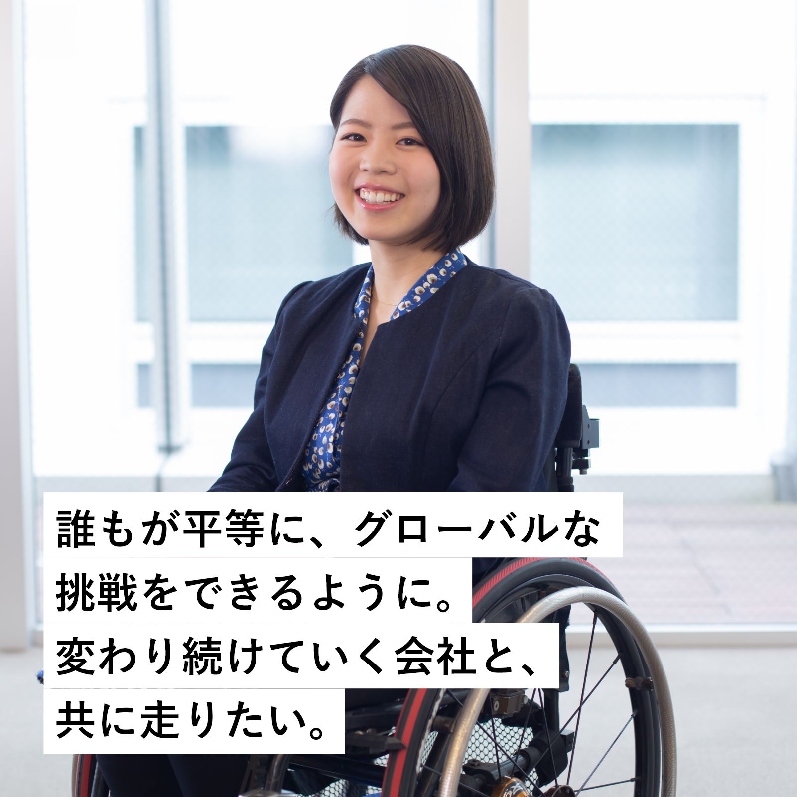グローバル人財戦略総務本部《2016年新卒》下肢障がいの方の写真　誰もが平等に、グローバルな挑戦をできるように。変わり続けていく会社と、共に走りたい。