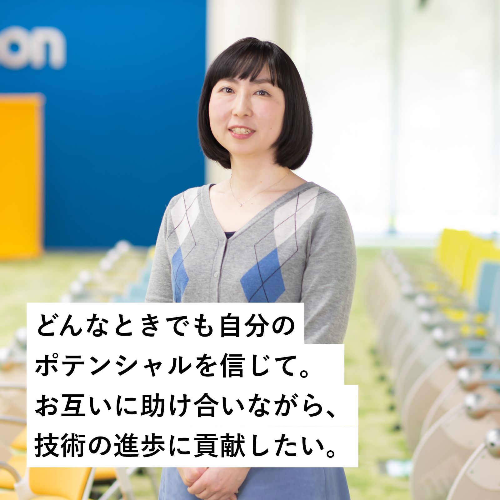 センシング研究開発センタ《2010年キャリア入社》聴覚障がいの方の写真　どんなときでも自分のポテンシャルを信じて。お互いに助け合いながら、技術の進歩に貢献したい。
