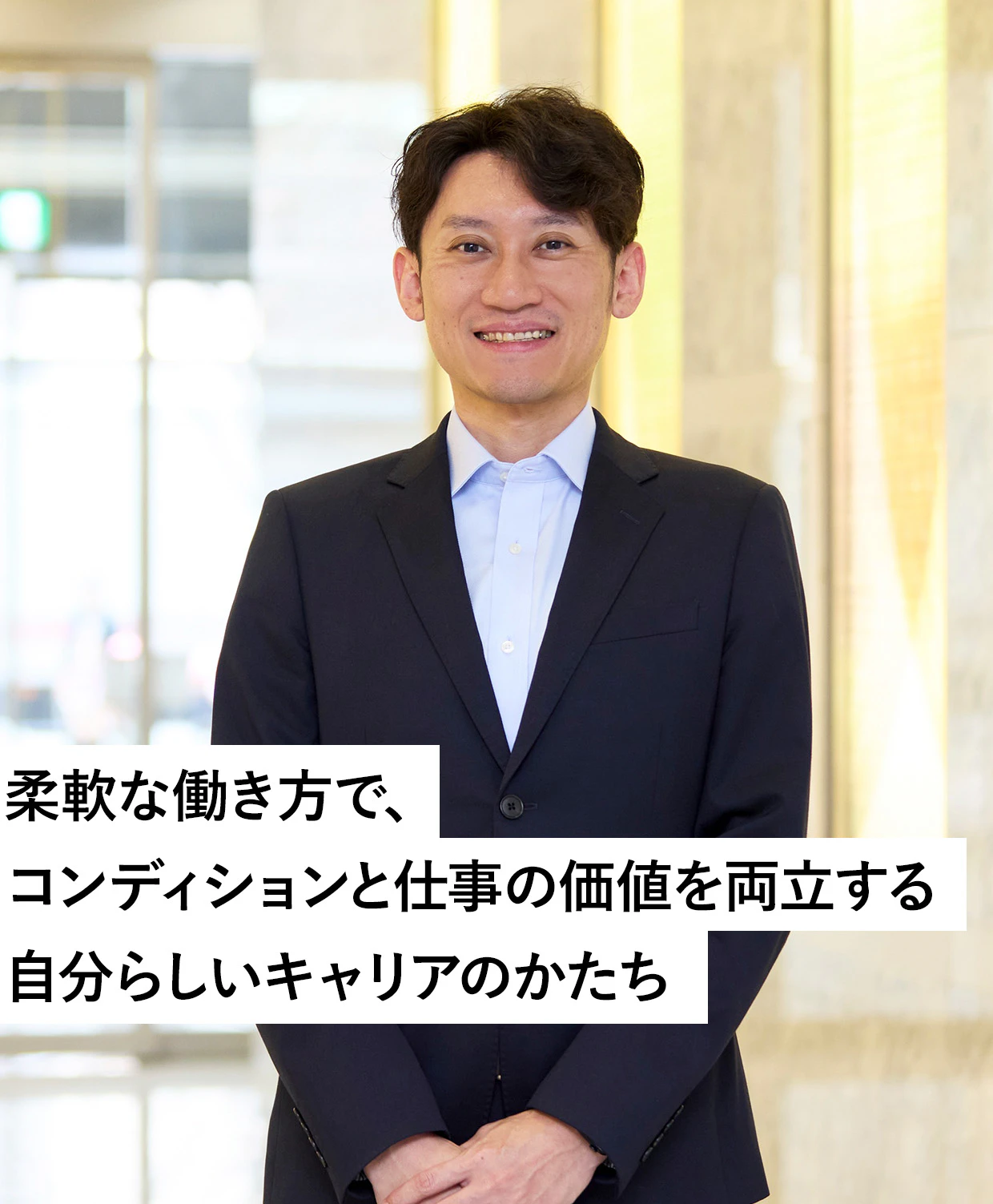 柔軟な働き方で、コンディションと仕事の価値を両立する自分らしいキャリアのかたち