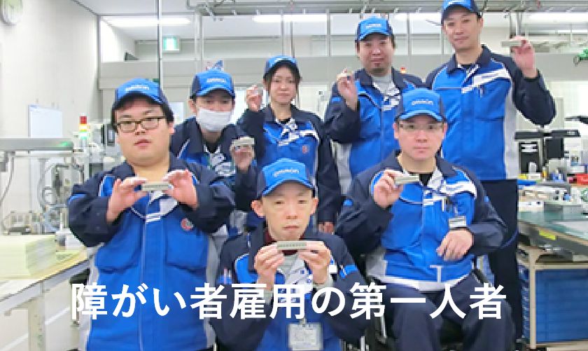 障がい者雇用の第一人者として
