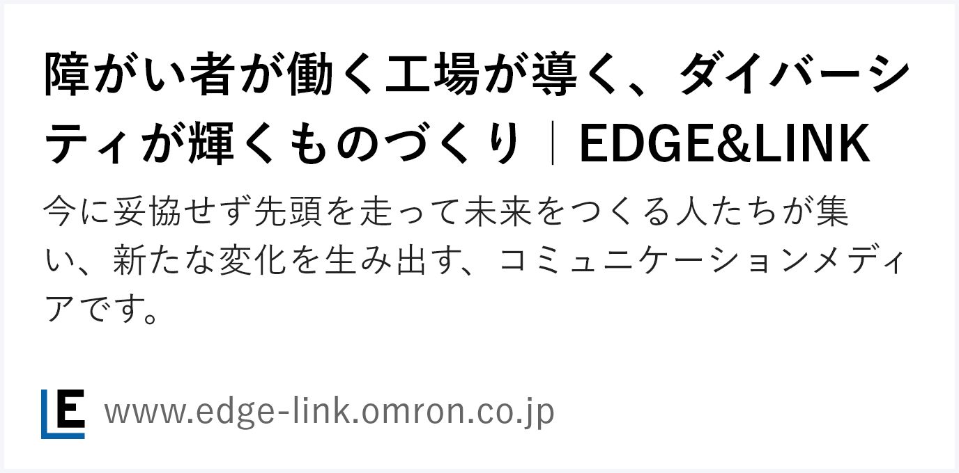 障がい者が働く情報が導く、ダイバーシティが輝くものづくり