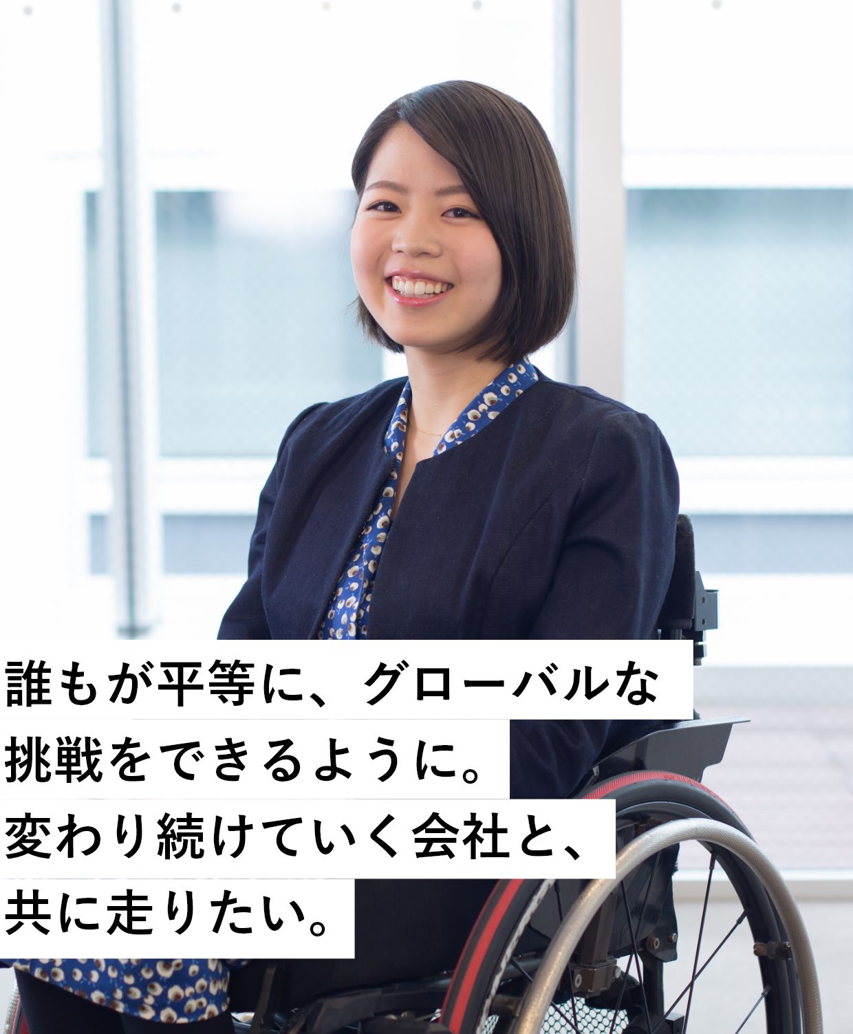 誰もが平等に、グローバルな挑戦をできるように。変わり続けていく会社と、共に走りたい。