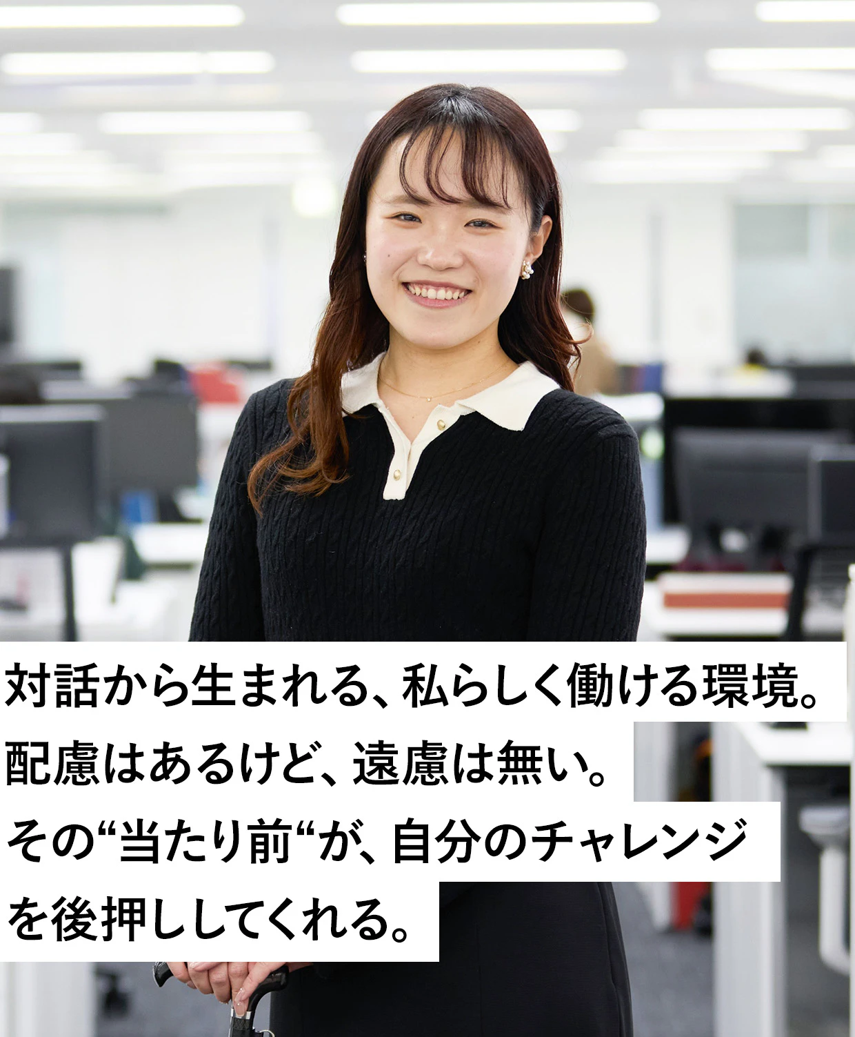対話から生まれる、私らしく働ける環境。配慮はあるけど、遠慮は無い。その“当たり前“が、自分のチャレンジをを後押ししてくれる。