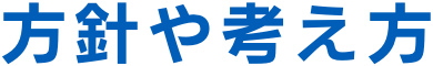 方針や考え方