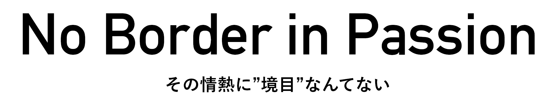 No Border in Passion その情熱に”境目”なんてない