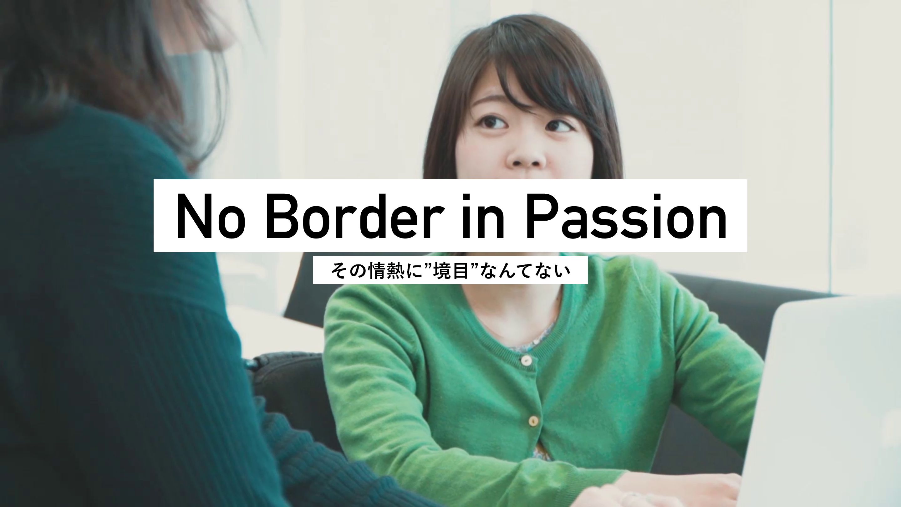 No Border in Passion その情熱に”境目”なんてない