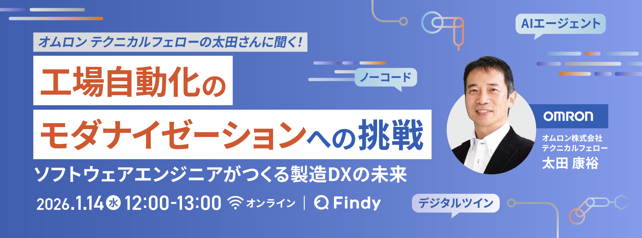 オムロン テクニカルフェローの太田さんに聞く! 工場自動化のモダナイゼーションへの挑戦