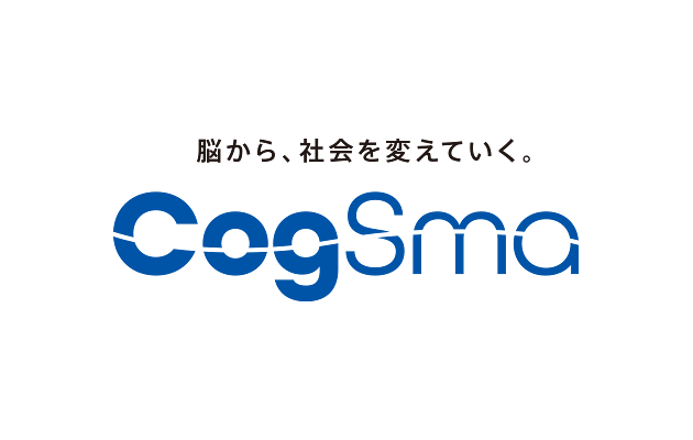 CogSma 脳から、社会を変えていく。