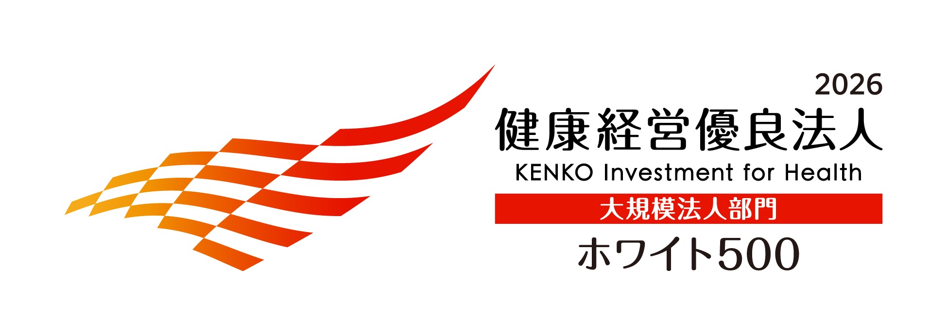 健康経営優良法人2026 大規模法人部門 ホワイト500