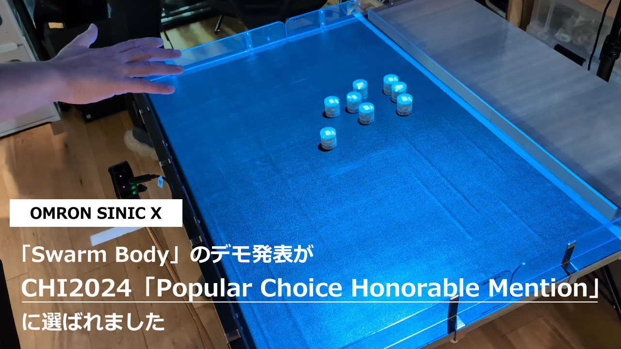 HCI分野における世界トップレベルの国際会議CHI2024で、群ロボットを自分の身体の一部として表現するシステム「Swarm Body」を用いたデモンストレーション発表がPopular