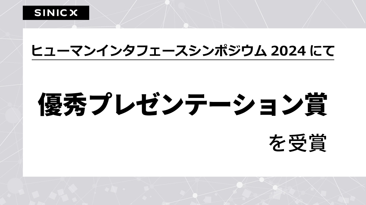 ヒューマンインタフェースシンポジウム2024にて、優秀
