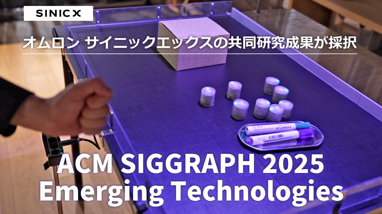 オムロン サイニックエックスの共同研究成果が、ACM SIGGRAPH 2025 Emerging Technologiesに採択されました