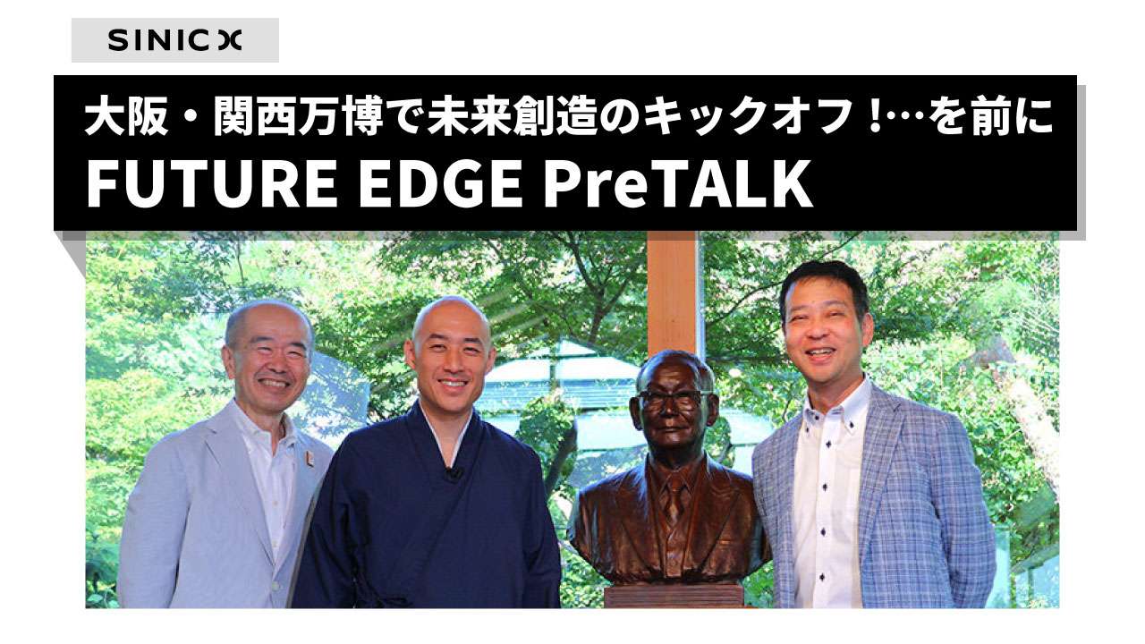 大阪・関西万博で未来創造のキックオフ!…を前にFUTURE EDGE PreTALK