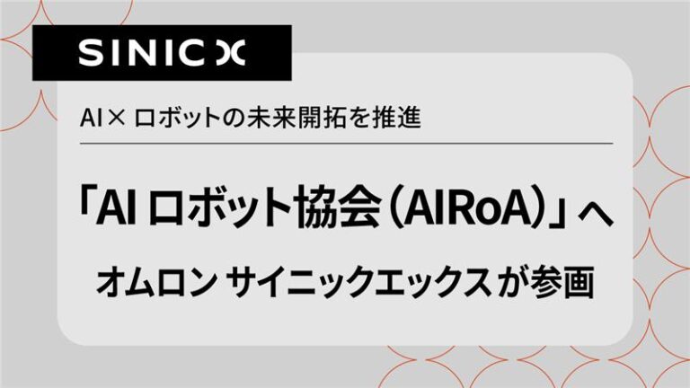 オムロン サイニックエックス、「AIロボット協会（AIRoA）」へ参画 ～AI×ロボットの未来開拓を推進～