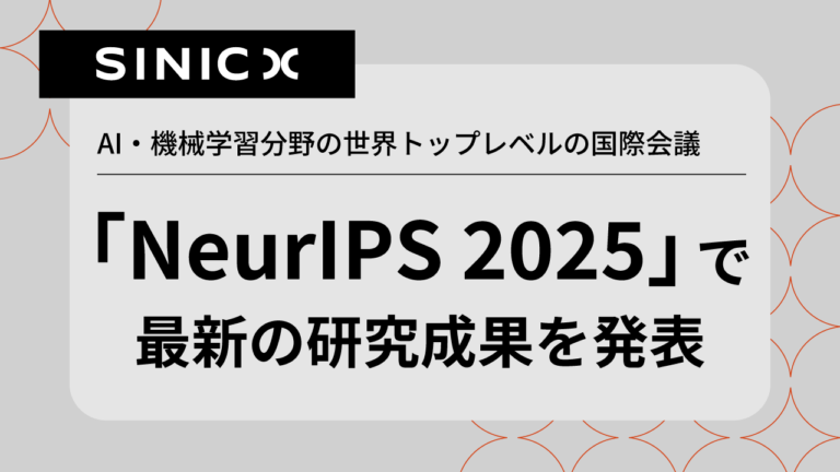 AI・機械学習分野の世界トップレベルの国際会議「NeurIPS 2025」で最新の研究成果を発表