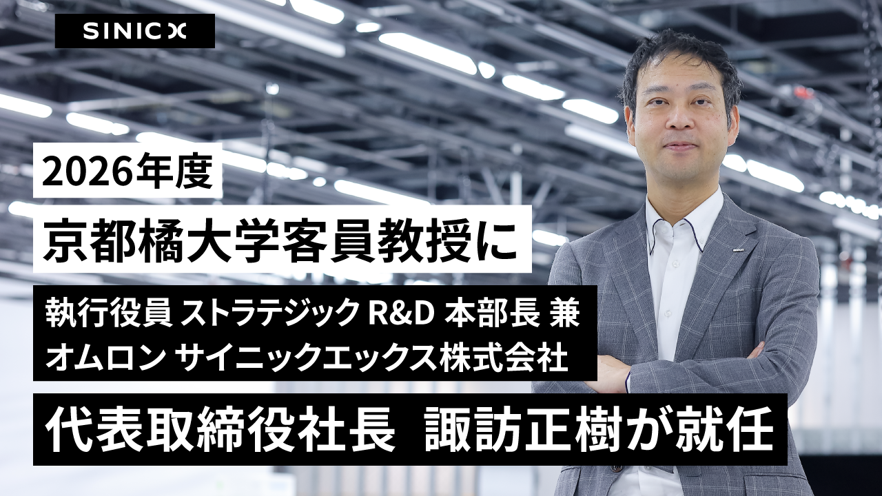 2026年度京都橘大学客員教授に、執行役員 ストラテジックR&D本部長 兼 オムロン サイニックエックス株式会社 代表取締役社長の諏訪正樹が就任