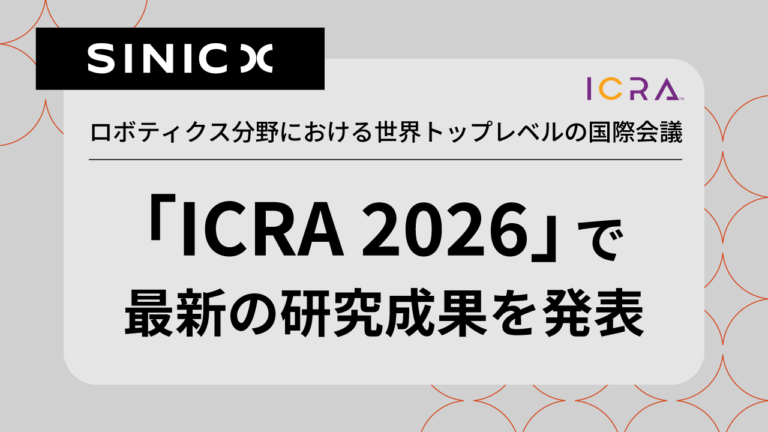 ロボティクス分野における世界トップレベルの国際会議「ICRA 2026」で最新の研究成果を発表