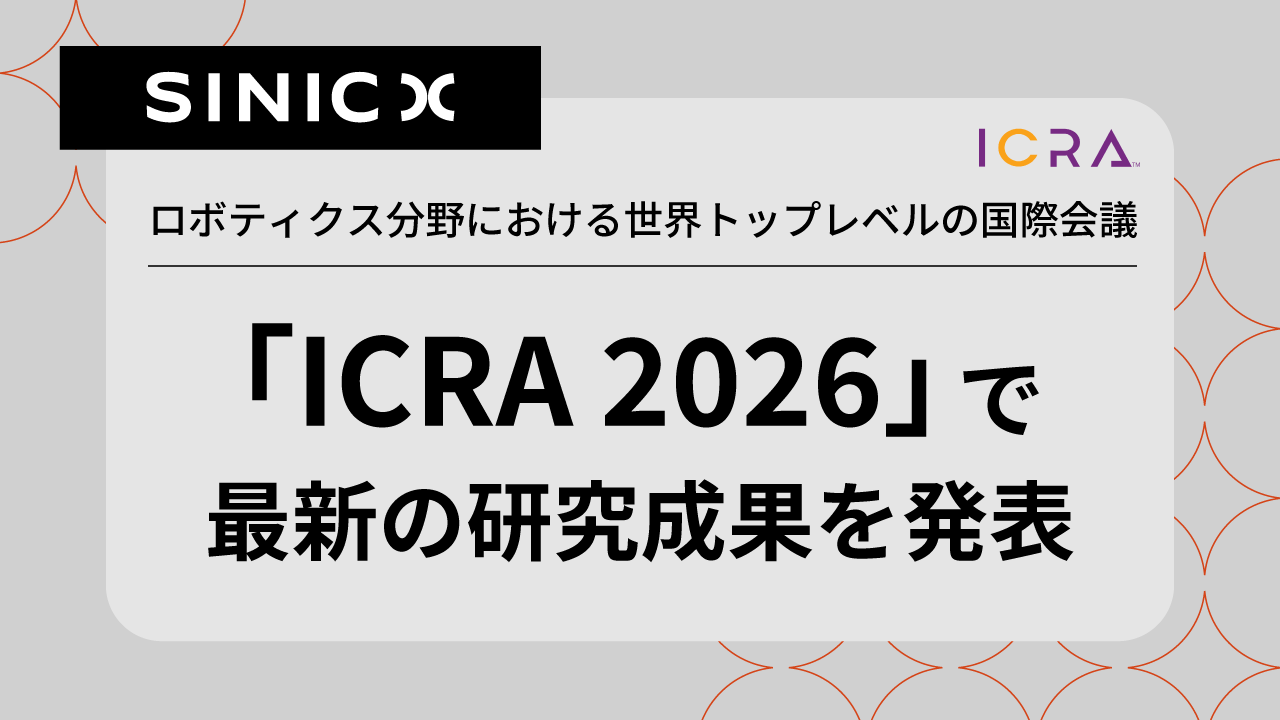ロボティクス分野における世界トップレベルの国際会議「ICRA 2026」で