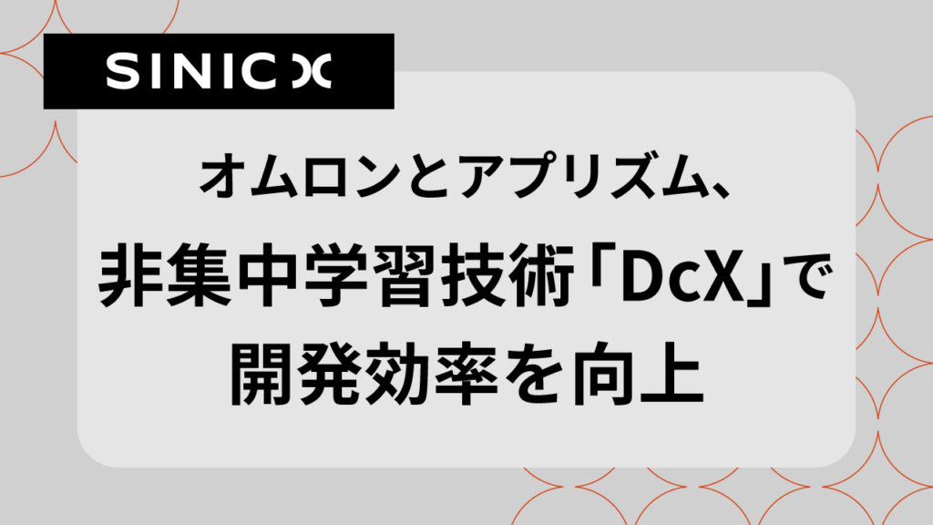 オムロン サイニックエックスが開発した非集中学習技術「DcX」で、開発効率を向上
