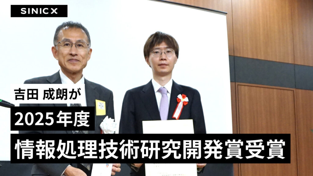 吉田 成朗が「2025年度 情報処理技術研究開発賞」を受賞